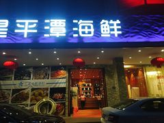 门面-海蓝海鲜馆(五四北店)