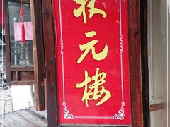 门面-状元楼(东大街店)