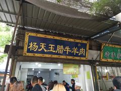 门面-杨天玉腊牛羊肉店