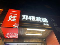 -二娃邓板凳面(解放碑店)