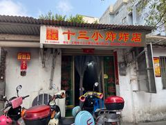 -陈氏老字号十三小炸炸店