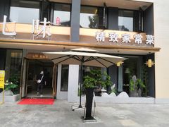 门面-七味·用心做好鱼(花桥店)