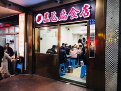 门面-盖邑扁食店
