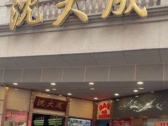 -沈大成(南京东路店)