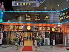 -古莲·影院足道·按摩SPA(水上温泉店)