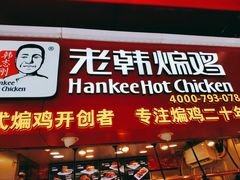 门面-老韩煸鸡·中国炸鸡(水塔美食街店)