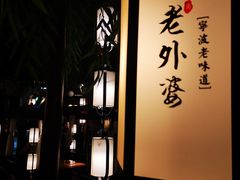 -老外婆(爱琴海店)