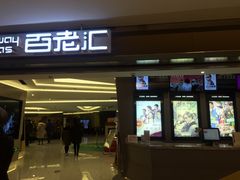 -中影国际影城(东方新天地CINITY店)