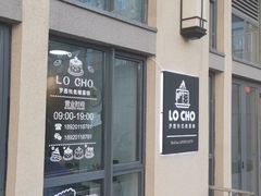 -勒甜LO CHO·私人订制低糖代糖纯动物奶油生日蛋糕(新开路店)