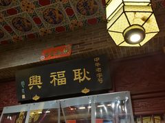 门面-耿福兴(凤凰美食街店)