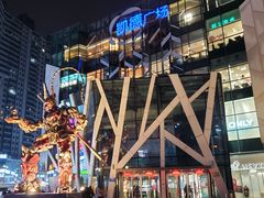 -凯德广场(学府店)