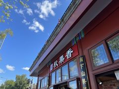 -秋栗香(地安门店)