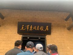 -韶山毛泽东同志故居