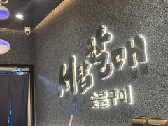 -西塔老太太泥炉烤肉(龙湖北苑天街店)