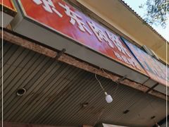门面-京东肉饼(兴丰大街店)
