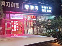 -驴脾气特色炒菜(广渠门内店)