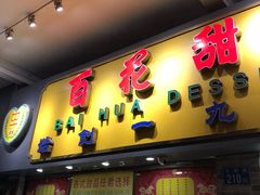 -百花传统甜品店(原址店)