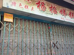 -杨招娣糕点(装驾桥巷店)