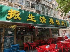 -振生清真饭店(永安道店)