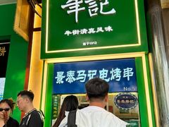 -年记·兴顺斋 牛街清真熟食小吃店