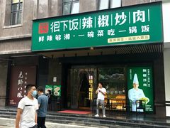 门面-文记卢源外·江西小炒(凤城八路店)