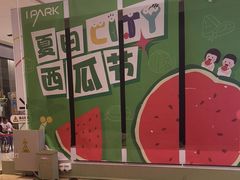-IPARK购物中心