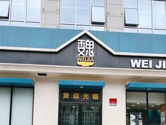 门面-魏家凉皮(祈年大厦店)
