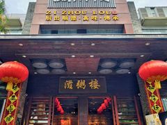 -滋粥楼·顺德菜(番禺广场总店)
