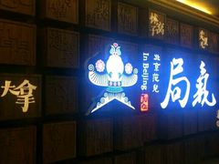 门面-局气 烤鸭·北京菜(光华路店)