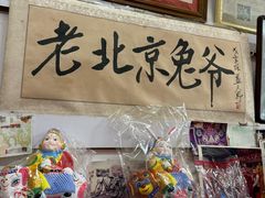 -老北京兔儿爷(琉璃厂东街店)