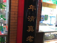 -白魁老号饭庄(安内店)