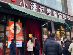 -小潘记鸭血粉丝汤