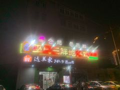 门面-皖北巫氏三胖地锅鸡(长淮总店)