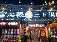 -富正毅三下锅·湘西韵味(天门山索道店)