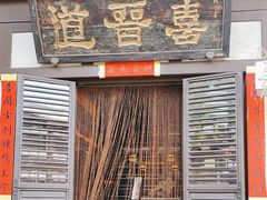 -喜晋道面馆(华严寺广场店)