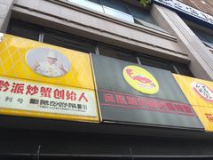 门面-凤凰路何眼镜香辣蟹(花果园店)