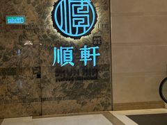 -顺轩海鲜火锅酒家