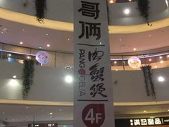 门面-胖哥俩肉蟹煲(济南世茂国际广场店)