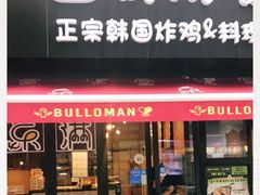门面-富乐满韩国正宗炸鸡韩国料理(虹泉路店)
