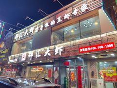 门面-邵汇大虾(泉园一路店)