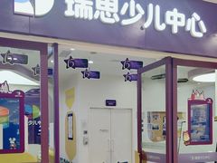 -瑞思教育·少儿英语(凯德校区)