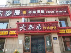 门面-六泰居·尔滨地标·东北菜(黄河路店)
