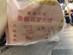 -曹县名吃香酥鸡蛋火烧(芙蓉街店)