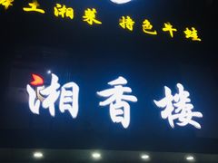 -湘香楼(浦三路店)
