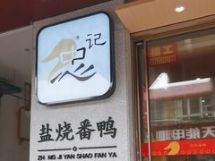 -忠记姜母鸭