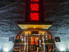 -辣婆婆(航天桥店)