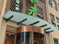 -清和元(铜锣湾店)