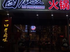 -卤教授老火锅