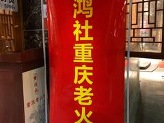 门面-星鸿社重庆老火锅(燃灯寺分店)