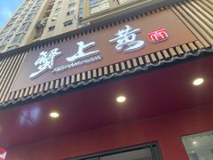 -蟹上黄·蟹黄面·江南糖水(人民广场店)